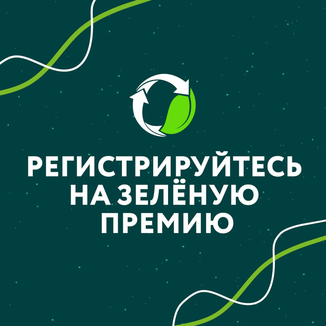 Зеленая Премия